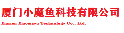 厦门小魔鱼科技有限公司